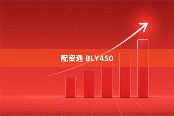 配资通 BLY450
