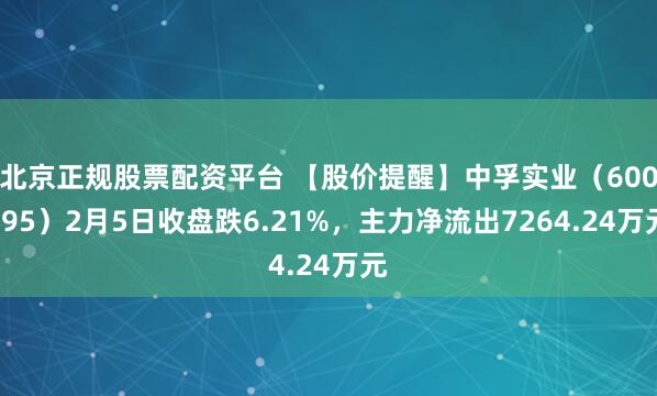 北京正规股票配资平台 【股价提醒】中孚实业（600595）2月5日收盘跌6.21%，主力净流出7264.24万元