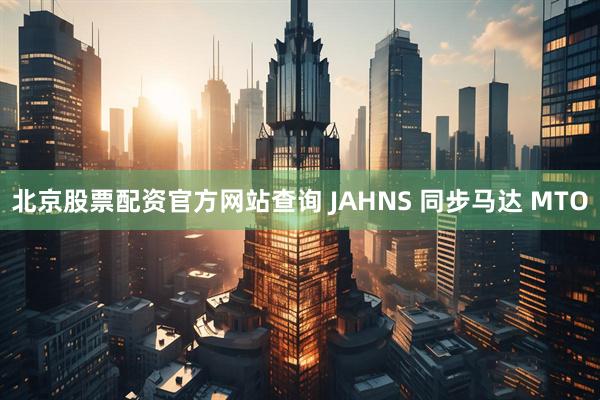 北京股票配资官方网站查询 JAHNS 同步马达 MTO